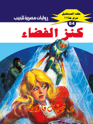 cover image of كنز الفضاء